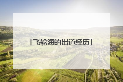 飞轮海的出道经历