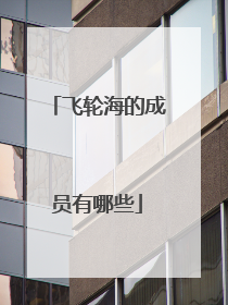 飞轮海的成员有哪些