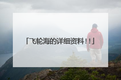 飞轮海的详细资料!!