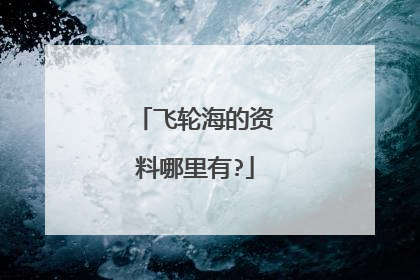 飞轮海的资料哪里有?
