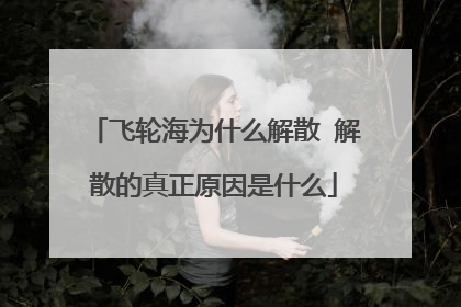 飞轮海为什么解散 解散的真正原因是什么