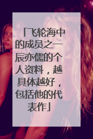 飞轮海中的成员之一辰亦儒的个人资料,越具体越好,包括他的代表作