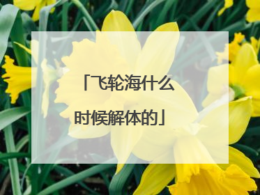 飞轮海什么时候解体的