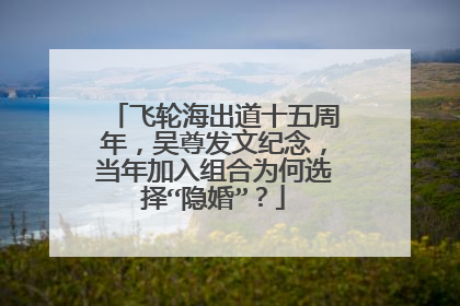飞轮海出道十五周年，吴尊发文纪念，当年加入组合为何选择“隐婚”？