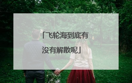 飞轮海到底有没有解散呢