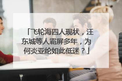 飞轮海四人现状，汪东城等人霸屏多年，为何炎亚纶如此低迷？