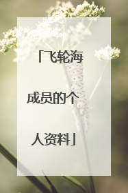 飞轮海成员的个人资料