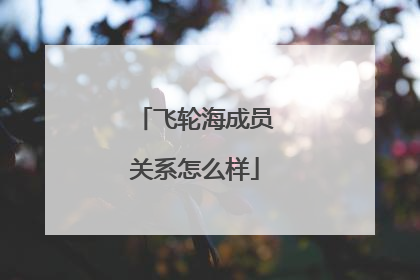 飞轮海成员关系怎么样