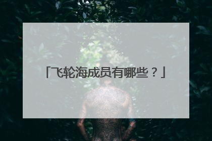 飞轮海成员有哪些？