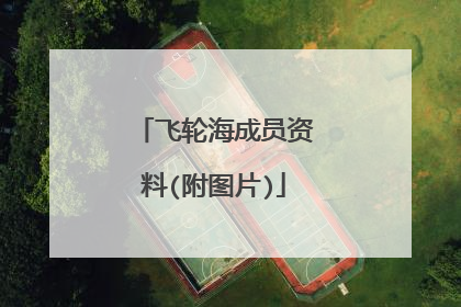 飞轮海成员资料(附图片)