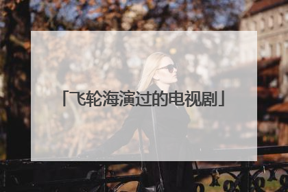 飞轮海演过的电视剧