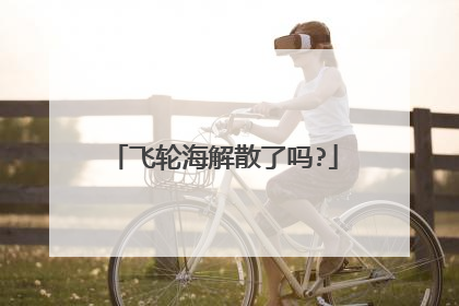 飞轮海解散了吗?