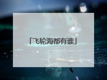 飞轮海都有谁