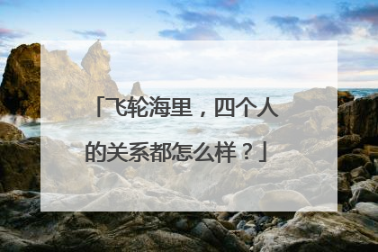 飞轮海里,四个人的关系都怎么样?