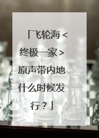 飞轮海＜终极一家＞原声带内地什么时候发行？