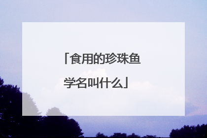 食用的珍珠鱼学名叫什么