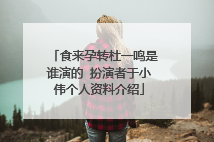 食来孕转杜一鸣是谁演的 扮演者于小伟个人资料介绍