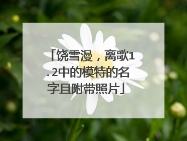 饶雪漫,离歌1.2中的模特的名字且附带照片