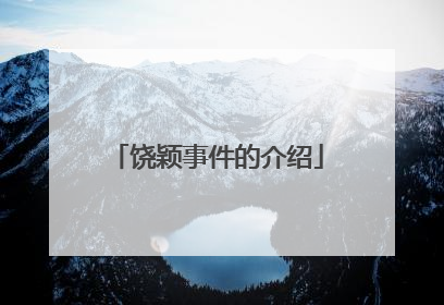 饶颖事件的介绍