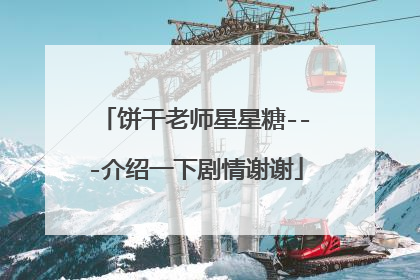 饼干老师星星糖---介绍一下剧情谢谢