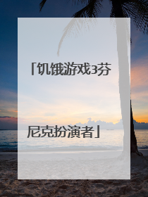 饥饿游戏3芬尼克扮演者