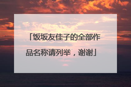 饭坂友佳子的全部作品名称请列举，谢谢