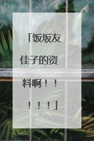 饭坂友佳子的资料啊！！！！！