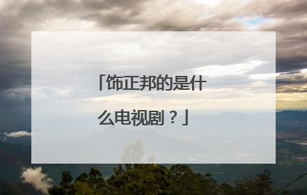 饰正邦的是什么电视剧？