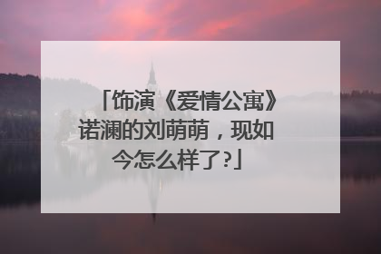 饰演《爱情公寓》诺澜的刘萌萌,现如今怎么样了?