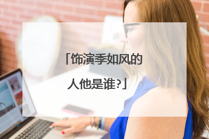 饰演季如风的人他是谁?