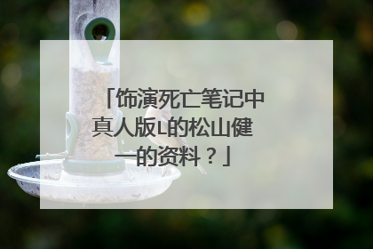 饰演死亡笔记中真人版L的松山健一的资料？