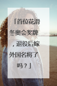 首位花滑冬奥会奖牌，退役后嫁外国名将了吗？