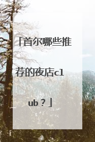 首尔哪些推荐的夜店club？