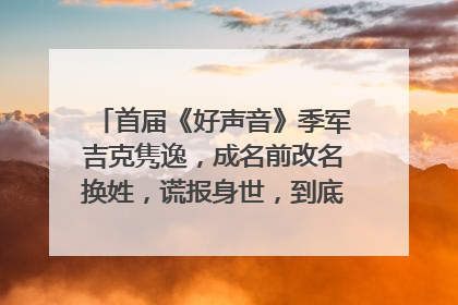 首届《好声音》季军吉克隽逸，成名前改名换姓，谎报身世，到底要隐藏什么？