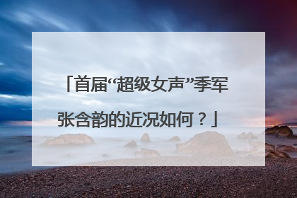 首届“超级女声”季军张含韵的近况如何?
