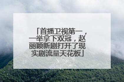 首播卫视第一,一举拿下双冠,赵丽颖新剧打开了现实剧流量天花板