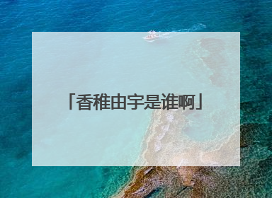 香稚由宇是谁啊