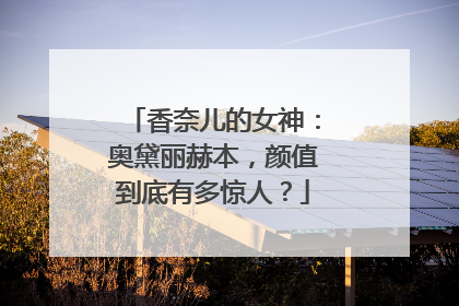 香奈儿的女神：奥黛丽赫本，颜值到底有多惊人？