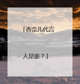 香奈儿代言人是谁？