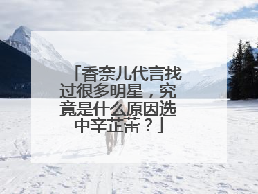 香奈儿代言找过很多明星，究竟是什么原因选中辛芷蕾？