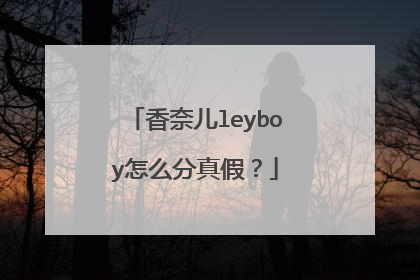 香奈儿leyboy怎么分真假？