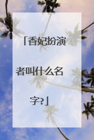 香妃扮演者叫什么名字?