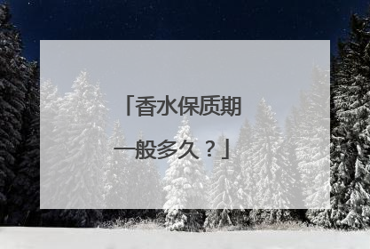 香水保质期一般多久？