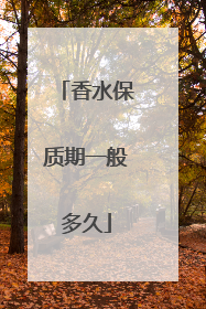 香水保质期一般多久