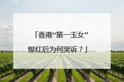 香港“第一玉女”爆红后为何哭诉？