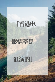 香港电影情圣是谁演的