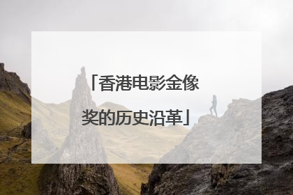 香港电影金像奖的历史沿革