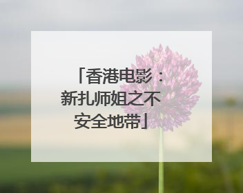 香港电影：新扎师姐之不安全地带