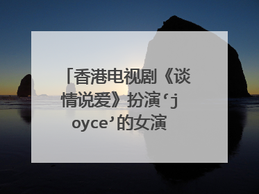 香港电视剧《谈情说爱》扮演‘joyce’的女演员‘叶凯茵’,请详细介绍一下?