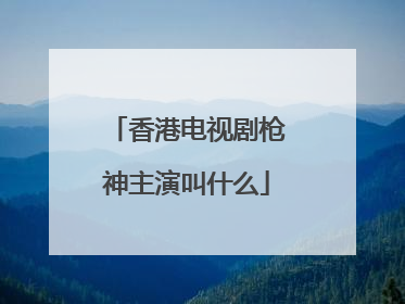 香港电视剧枪神主演叫什么